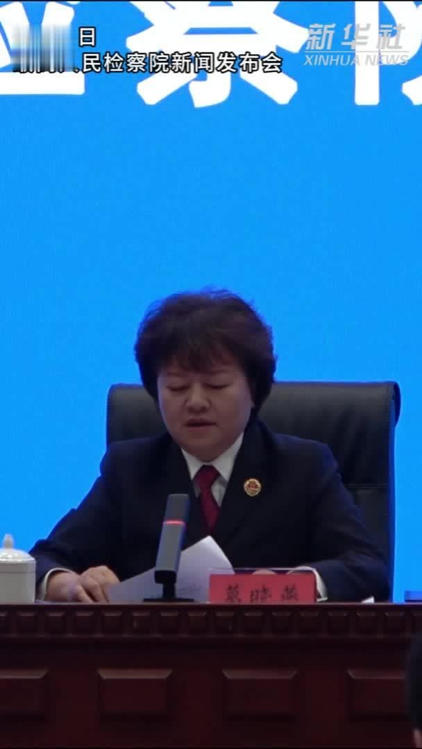 全国检察机关去年起诉国企职务犯罪3千余人