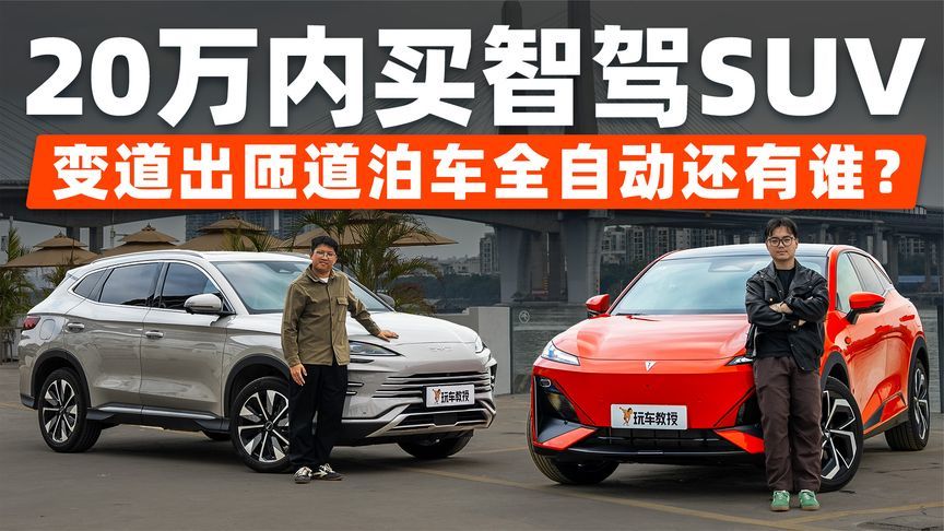 20万内全民智驾SUV怎么选？深蓝S07对比比亚迪宋PLUS