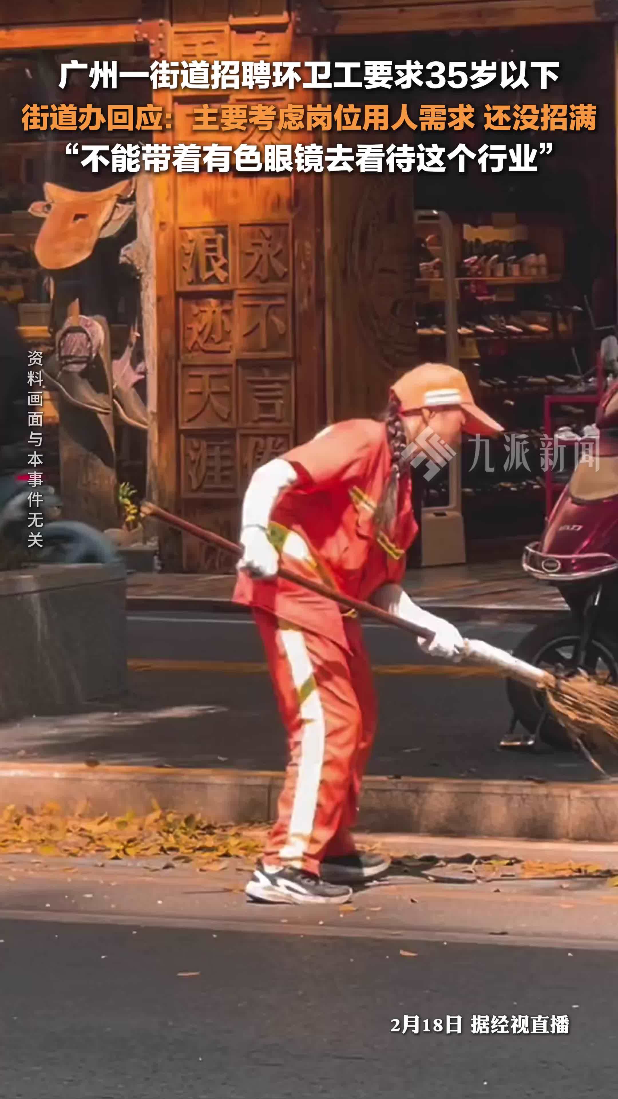 街道办回应招聘环卫工要求35岁以下：不能带有色眼镜去看待这个行业