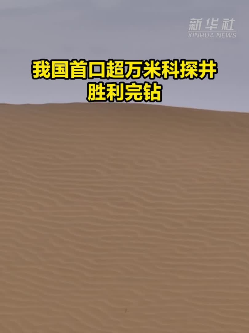 我国首口超万米科探井胜利完钻