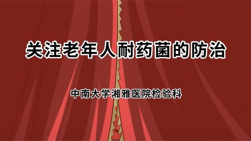 让老人远离“耐药菌”，这些防治措施是关键！快转发给长辈看