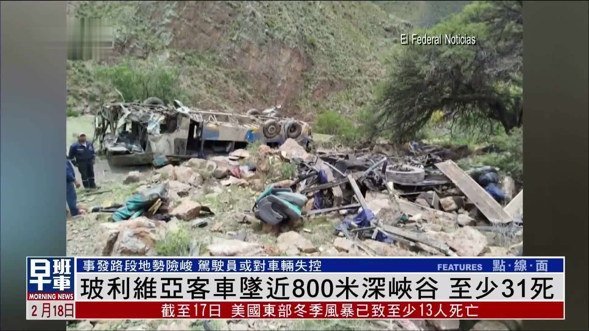 玻利维亚客车坠近800米深峡谷 至少31死