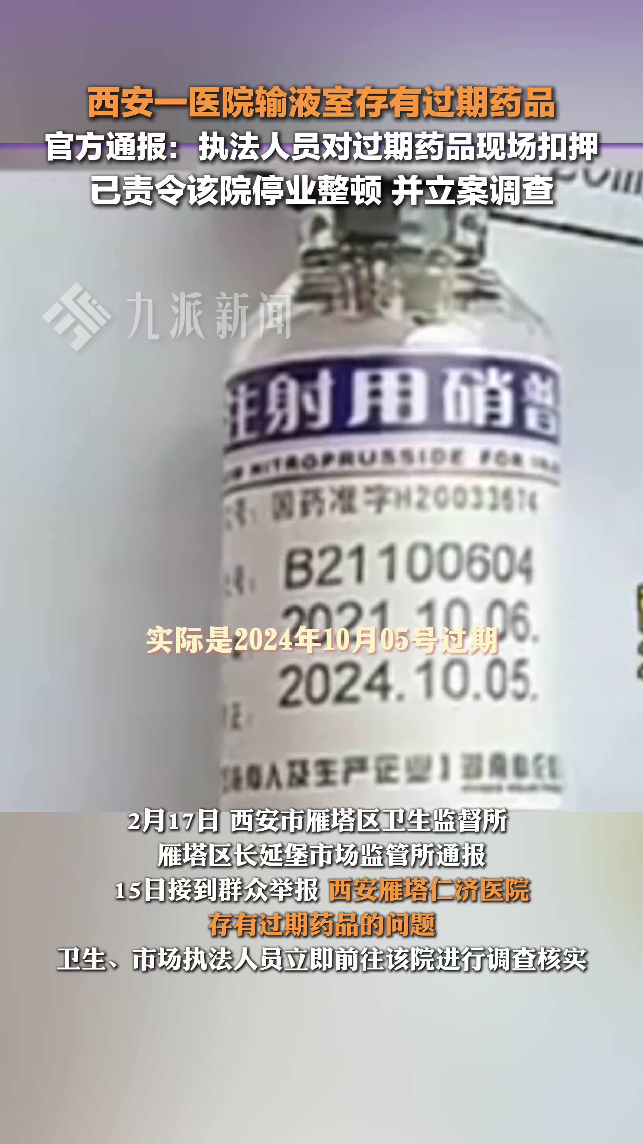 官方通报医院存有过期药品：已责令该院停业整顿并立案调查