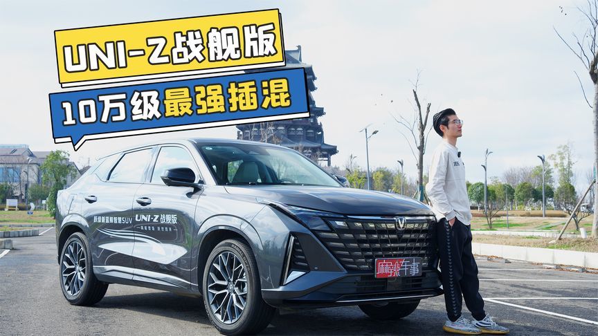 长安UNI-Z战舰版8.49万起，十万级插混SUV含“智”量再推高