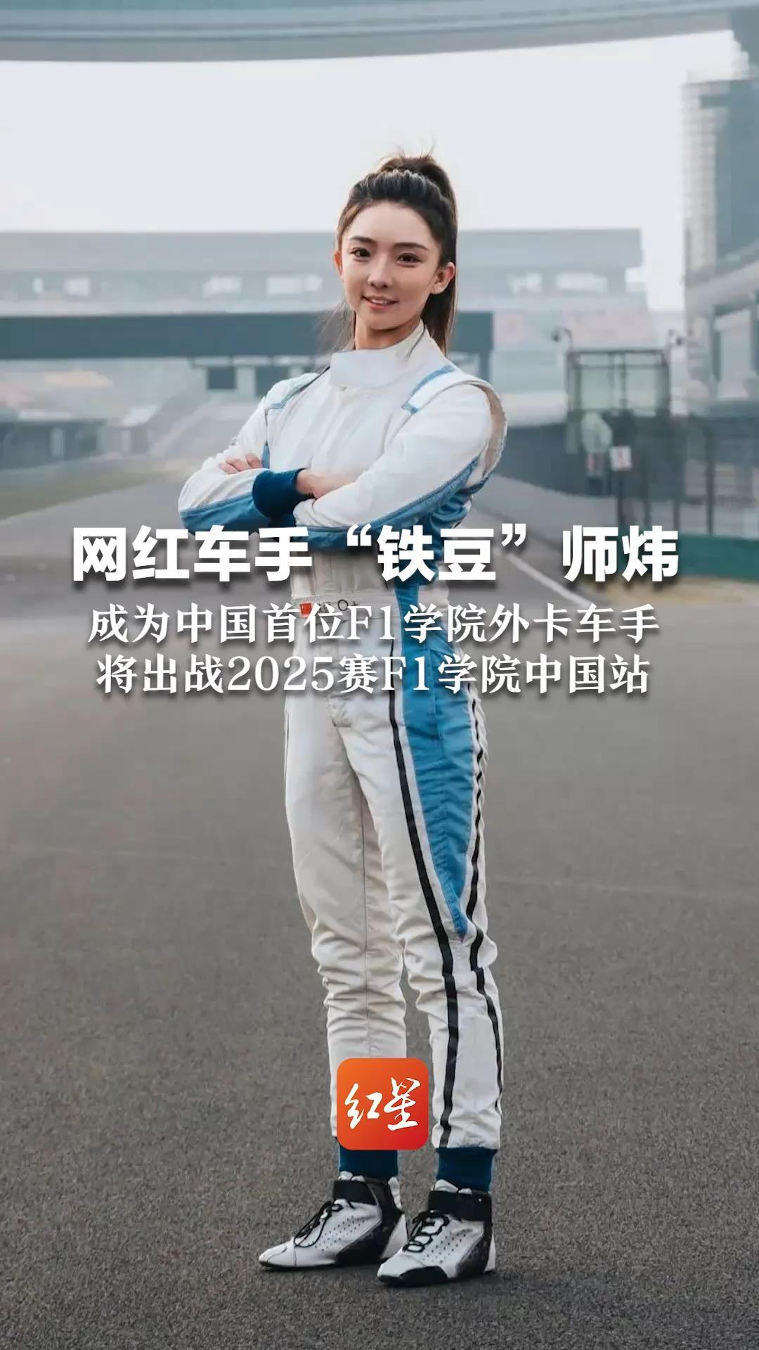 网红车手“铁豆”师炜 成为中国首位F1学院外卡车手 将出战2025赛F1学院中国站