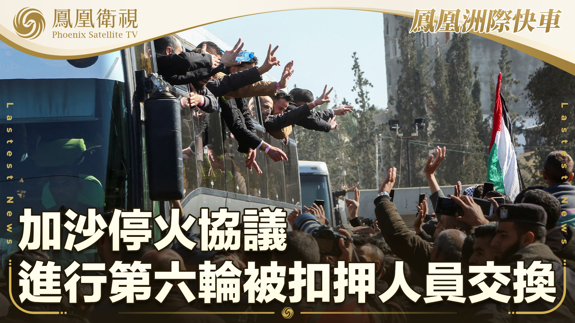 加沙停火协议进行第六轮被扣押人员交换