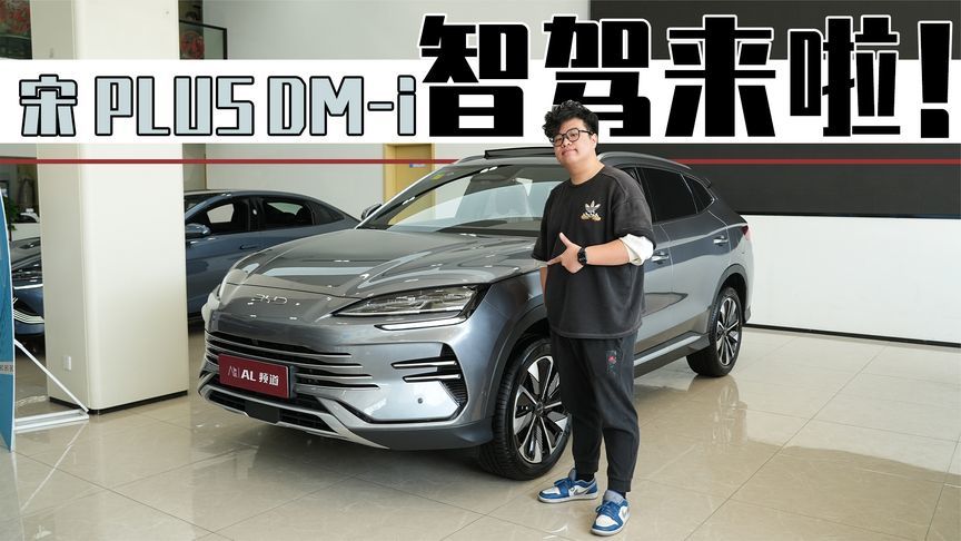 探店比亚迪宋PLUSDM-i：售价不变、普及智驾