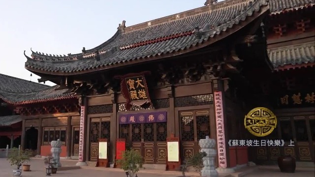 苏东坡初次被贬黄州,在安国寺修身养性,并在这里结识了一位善友_凤凰网视频_凤凰网