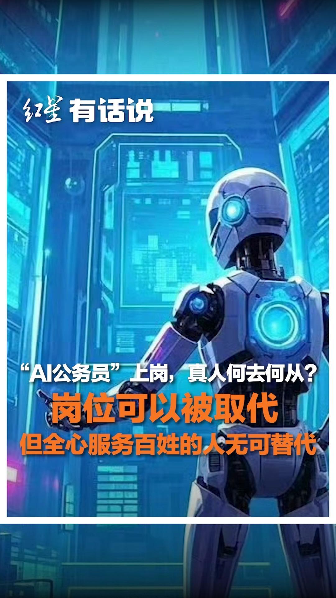 “AI公务员”上岗，真人何去何从？岗位可以被取代，但全心服务百姓的人无可替代
