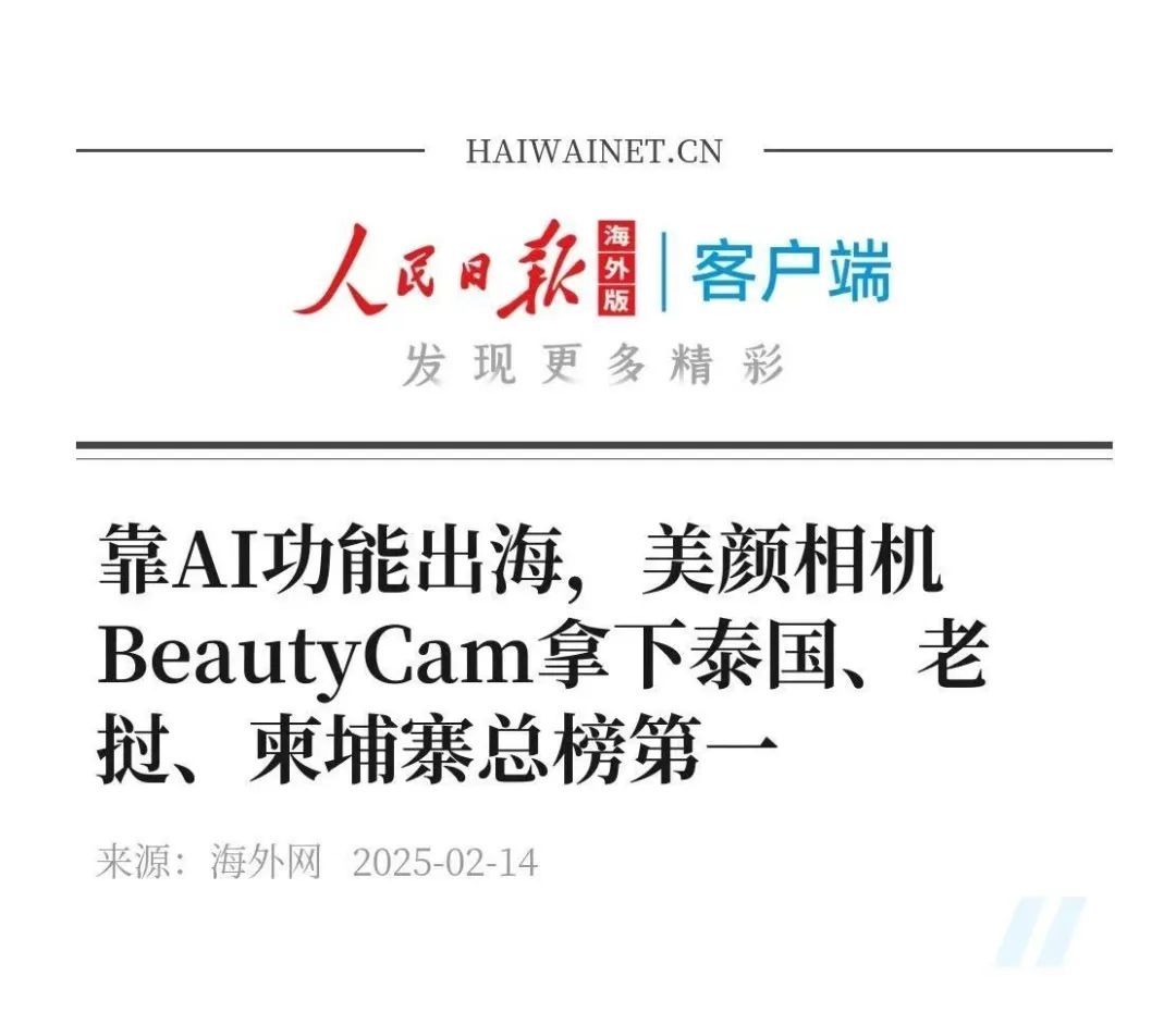 DeepSeek全球支棱，美颜相机BeautyCam多国霸榜：两个故事，一个逻辑