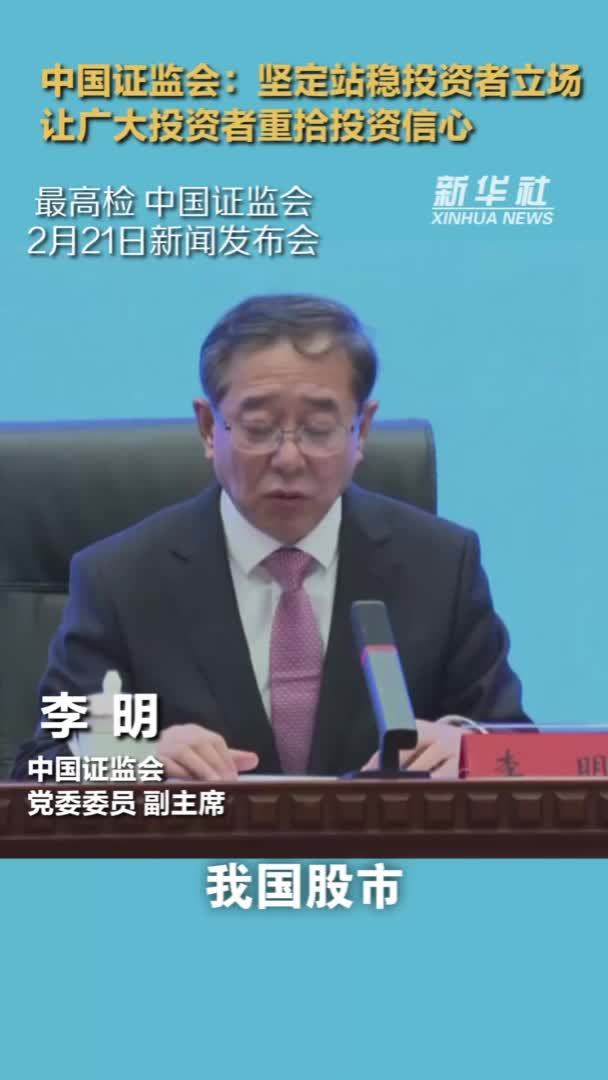 中国证监会：坚定站稳投资者立场 让广大投资者重拾投资信心