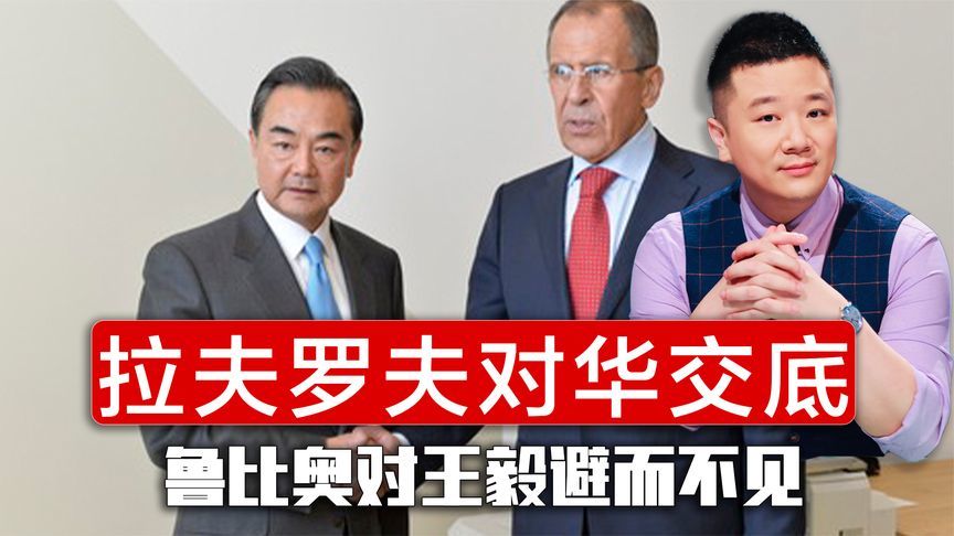 拉夫罗夫对华交底，鲁比奥对王毅避而不见，中方一句话体现格局