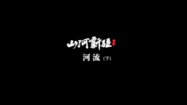 山河新疆·第二季：河流（下）