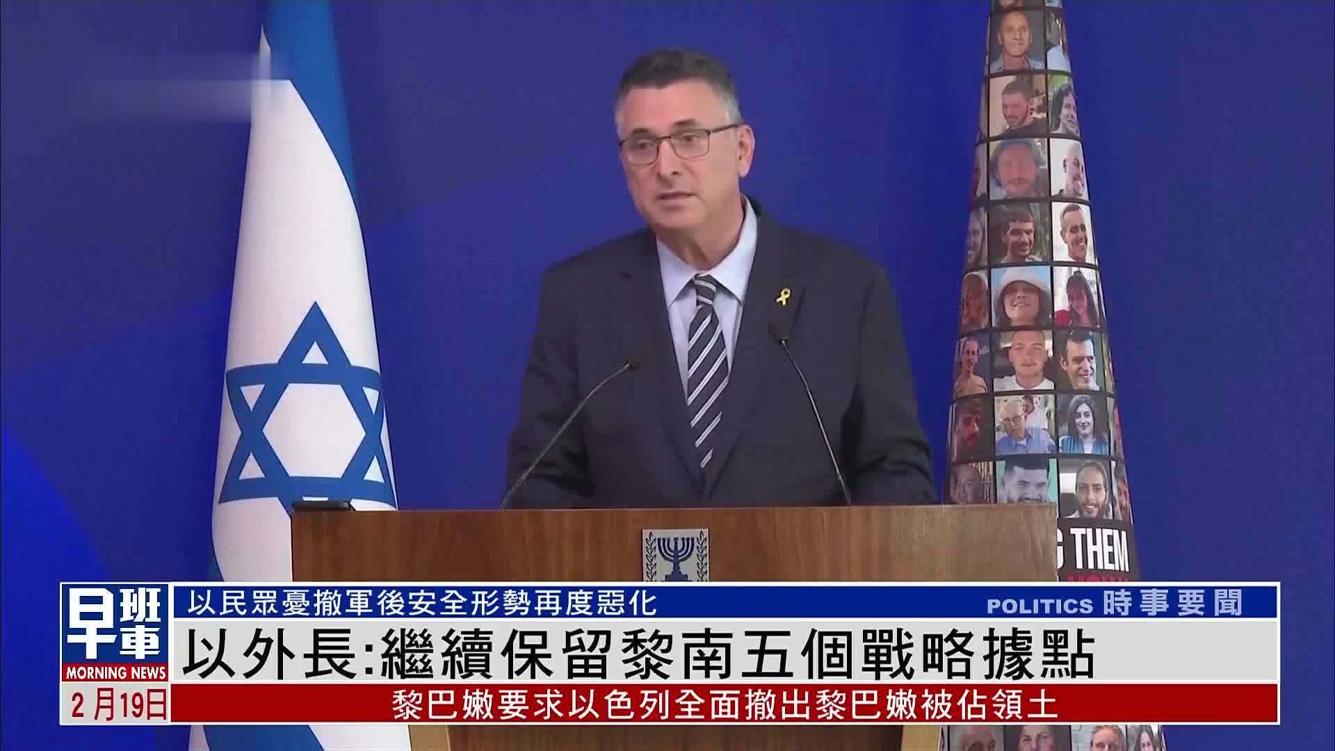 以色列外长：继续保留黎巴嫩南部五个战略据点