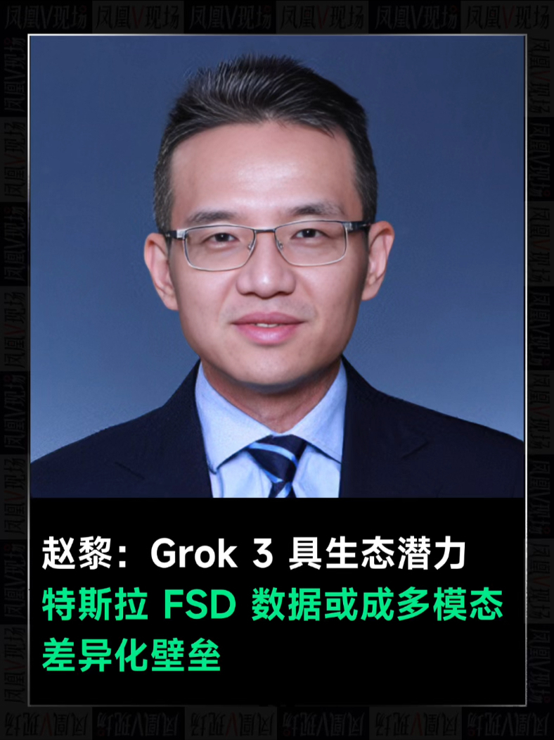赵黎：Grok 3有生态潜力，特斯拉的FSD数据在多模态领域具备天然优势，可能成为差异化壁垒#凤凰V现场