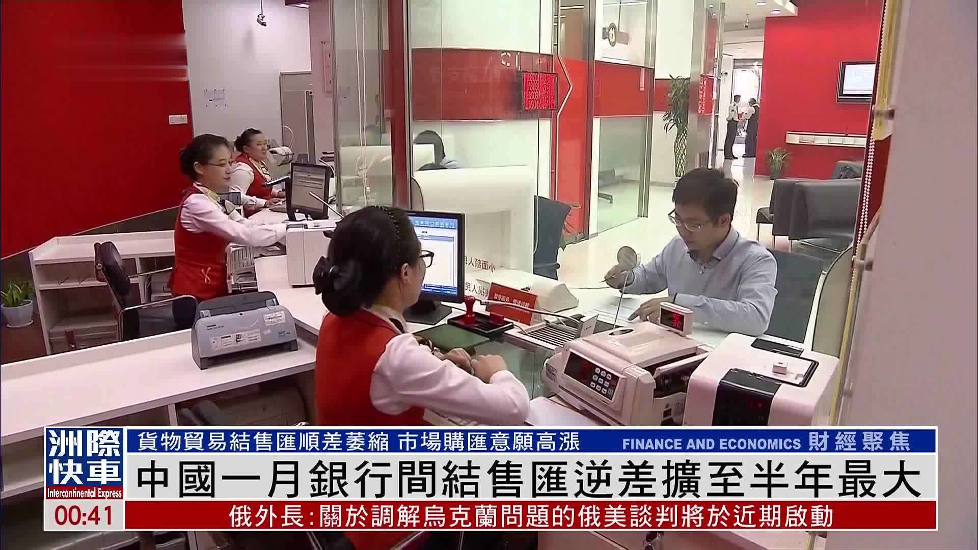 中国一月银行间结售汇逆差扩至半年最大