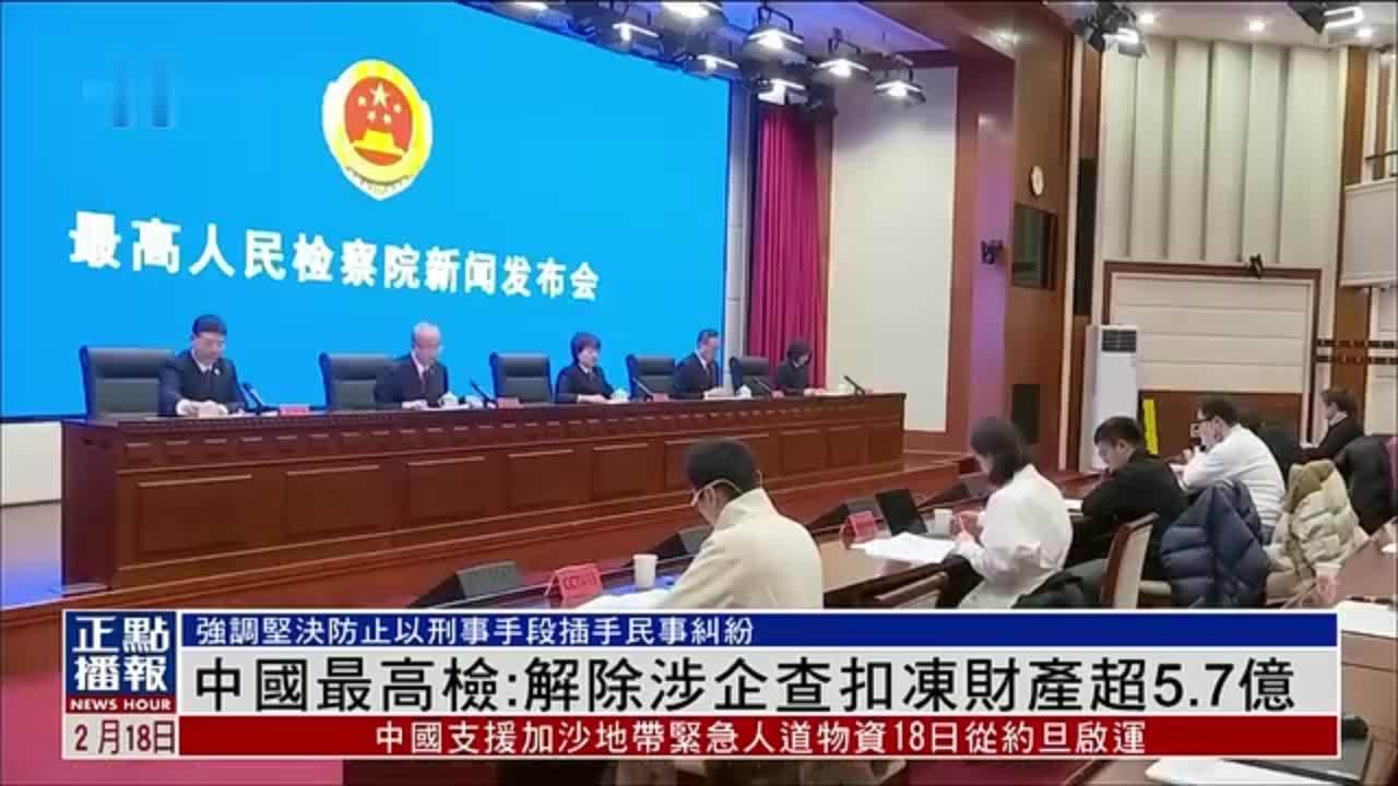 中国最高检：解除涉企查扣冻财产超5.7亿