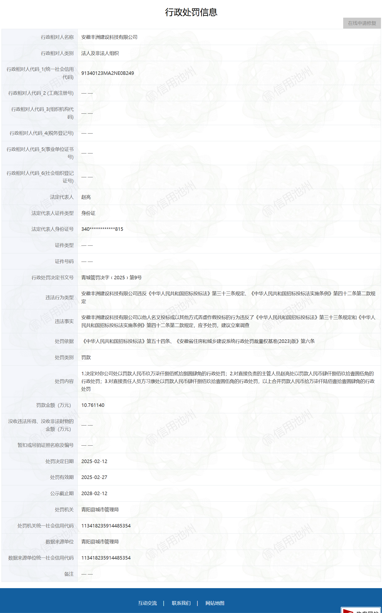 安徽池州一公司非法投标被罚10.7万元