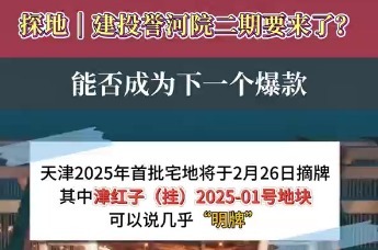 探地｜建投誉河院二期要来了？能否成为下一个爆款 #山西建投 #天津土拍
