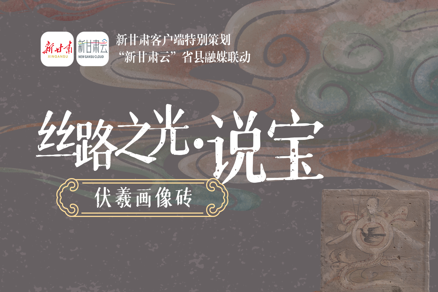 伏羲为何是人首蛇身的祥Ray 千年前古人想象力超绝