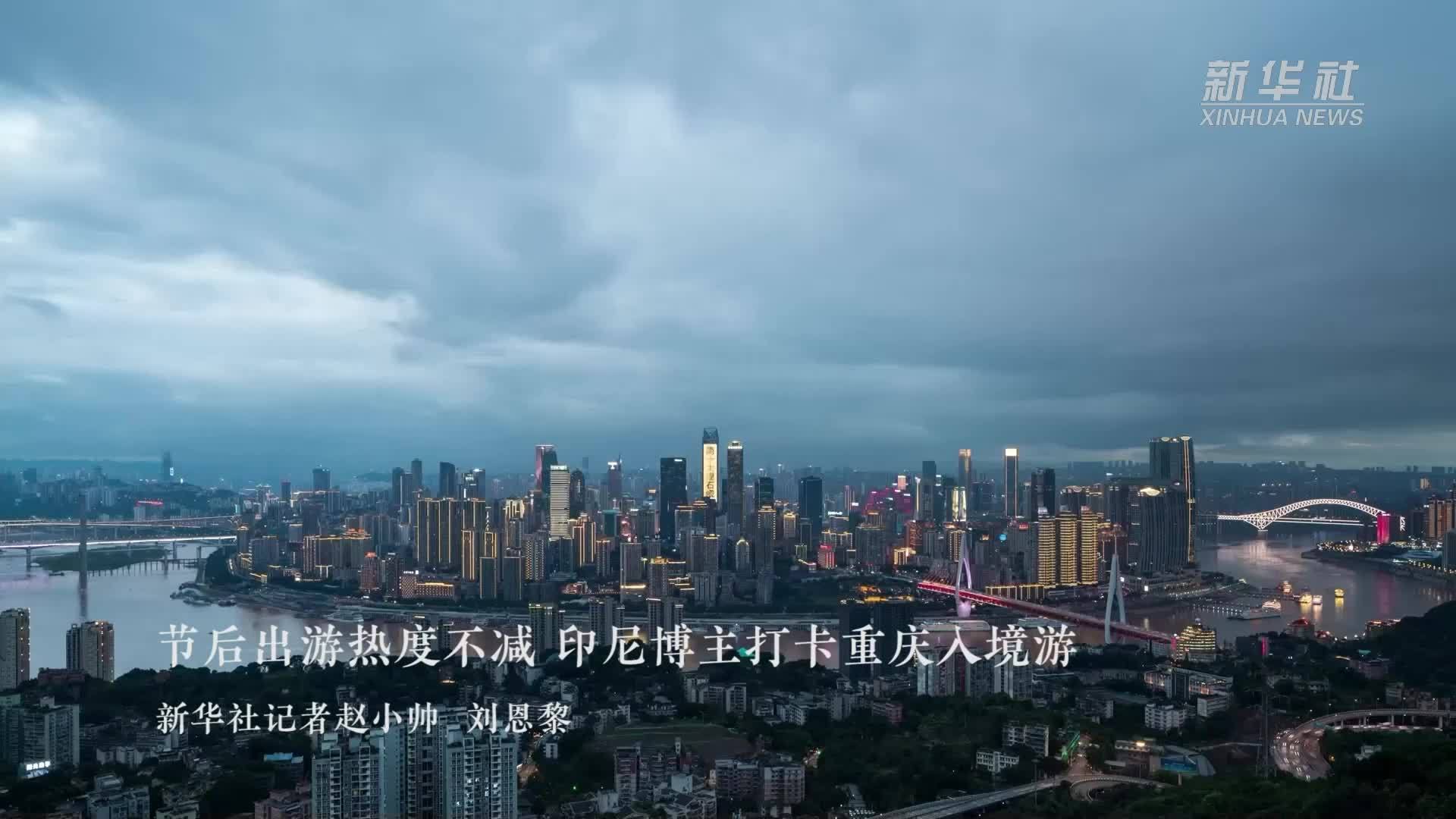 节后出游热度不减 印尼博主打卡重庆入境游