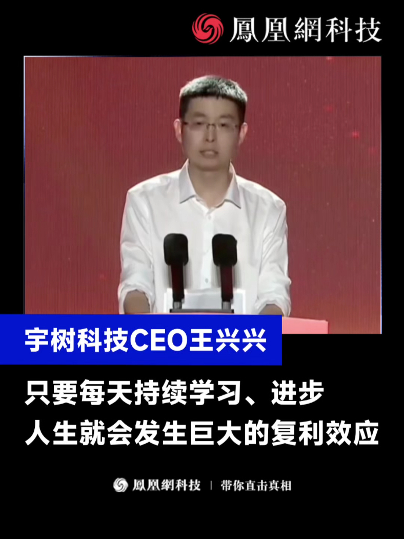 宇树科技CEO王兴兴:只要每天坚持学习、进步,人生会发生巨大的复利效应。#宇树科技 #王兴兴 #学习 #人生 #热门_凤凰网视频_凤凰网