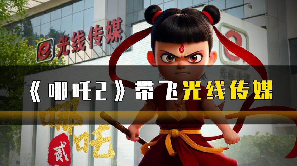 《哪吒2》带飞光线传媒