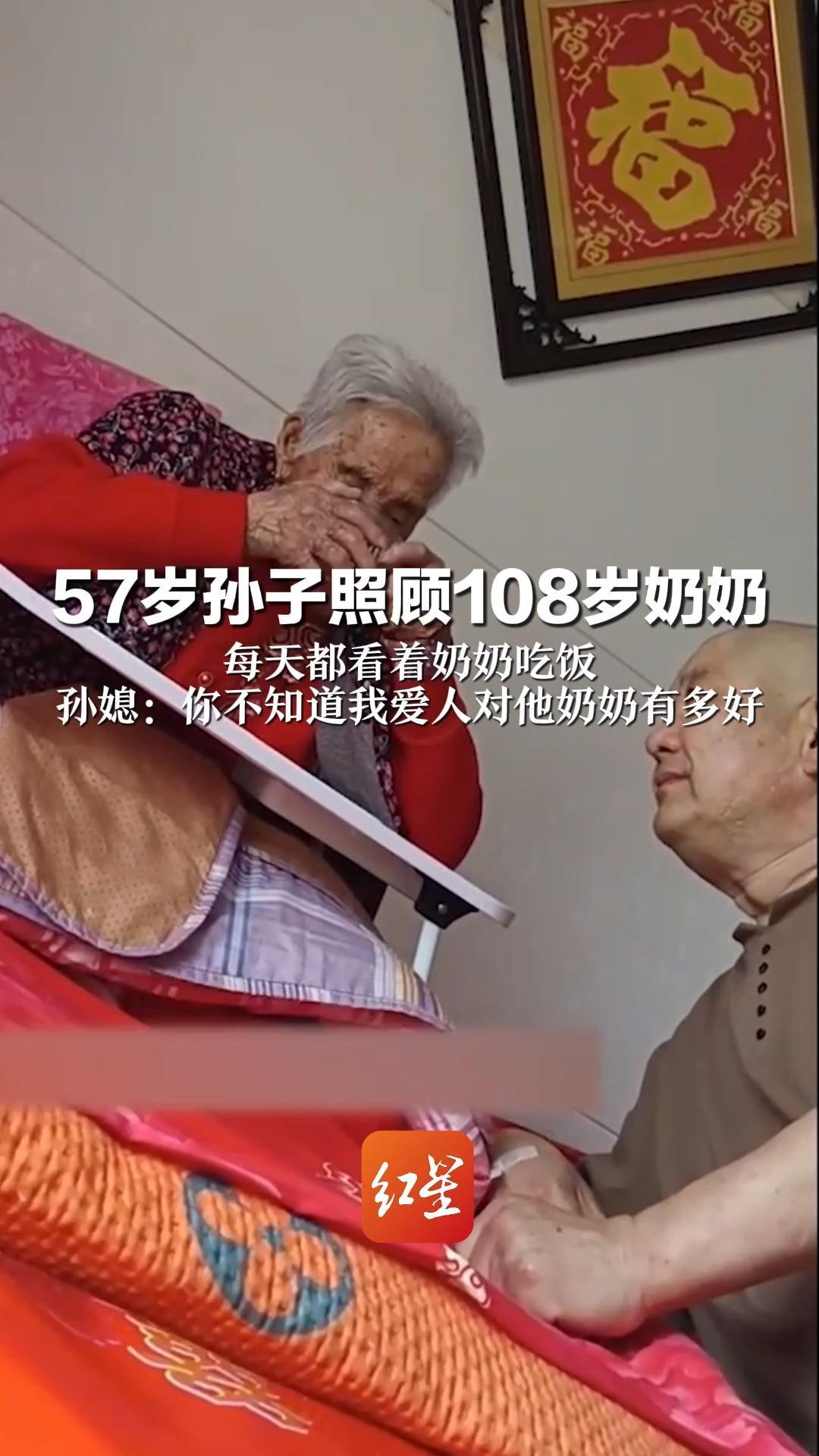 57岁孙子照顾108岁奶奶 每天都看着奶奶吃饭 孙媳：你不知道我爱人对他奶奶有多好