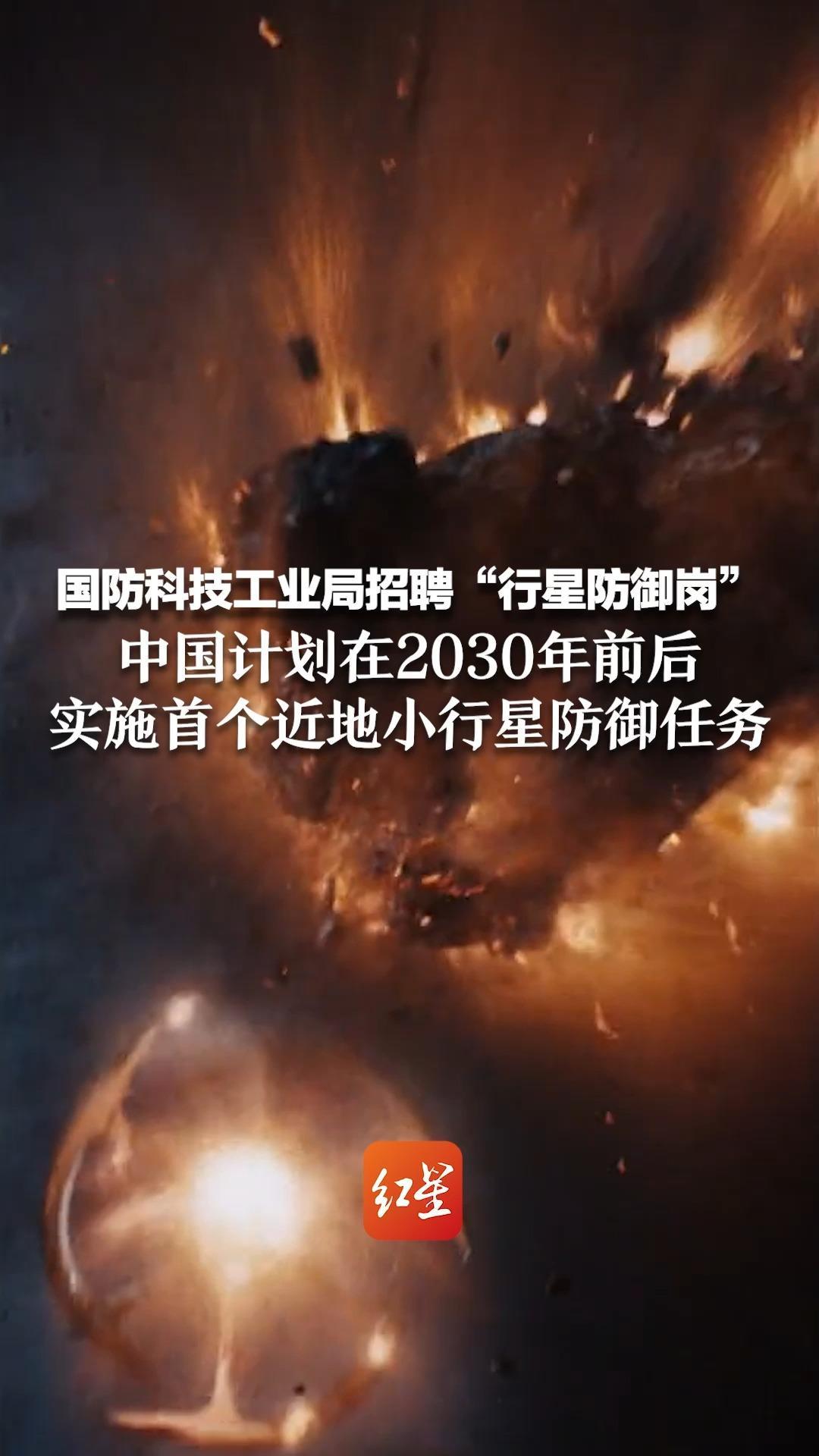 国防科技工业局招聘“行星防御岗” 中国计划在2030年前后实施首个近地小行星防御任务