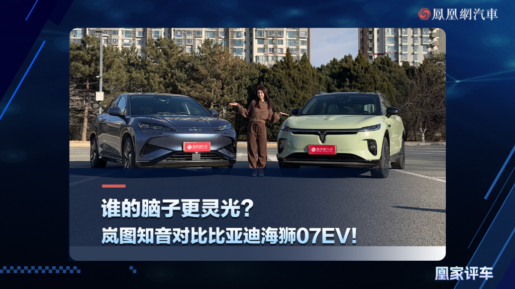 谁的脑子更灵光？岚图知音对比比亚迪海狮07EV！