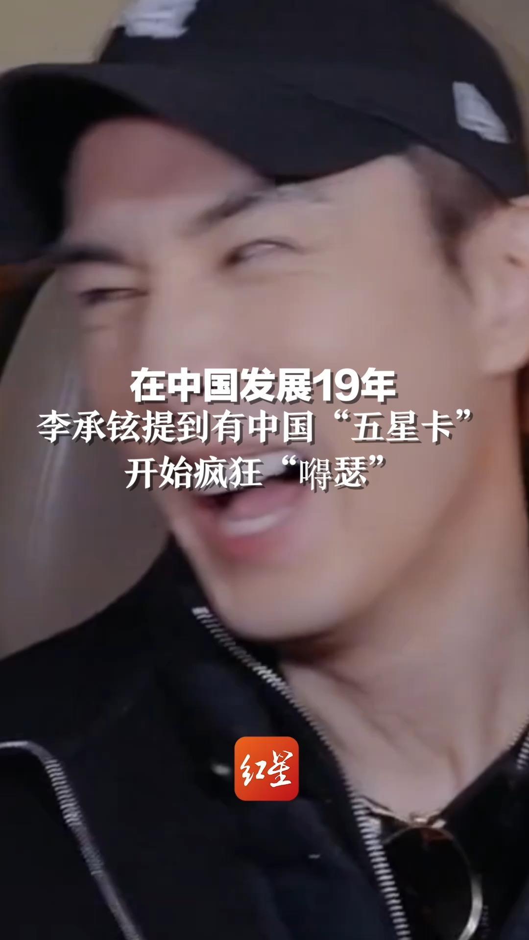 在中国发展19年，李承铉提到有中国“五星卡”，开始疯狂“嘚瑟”