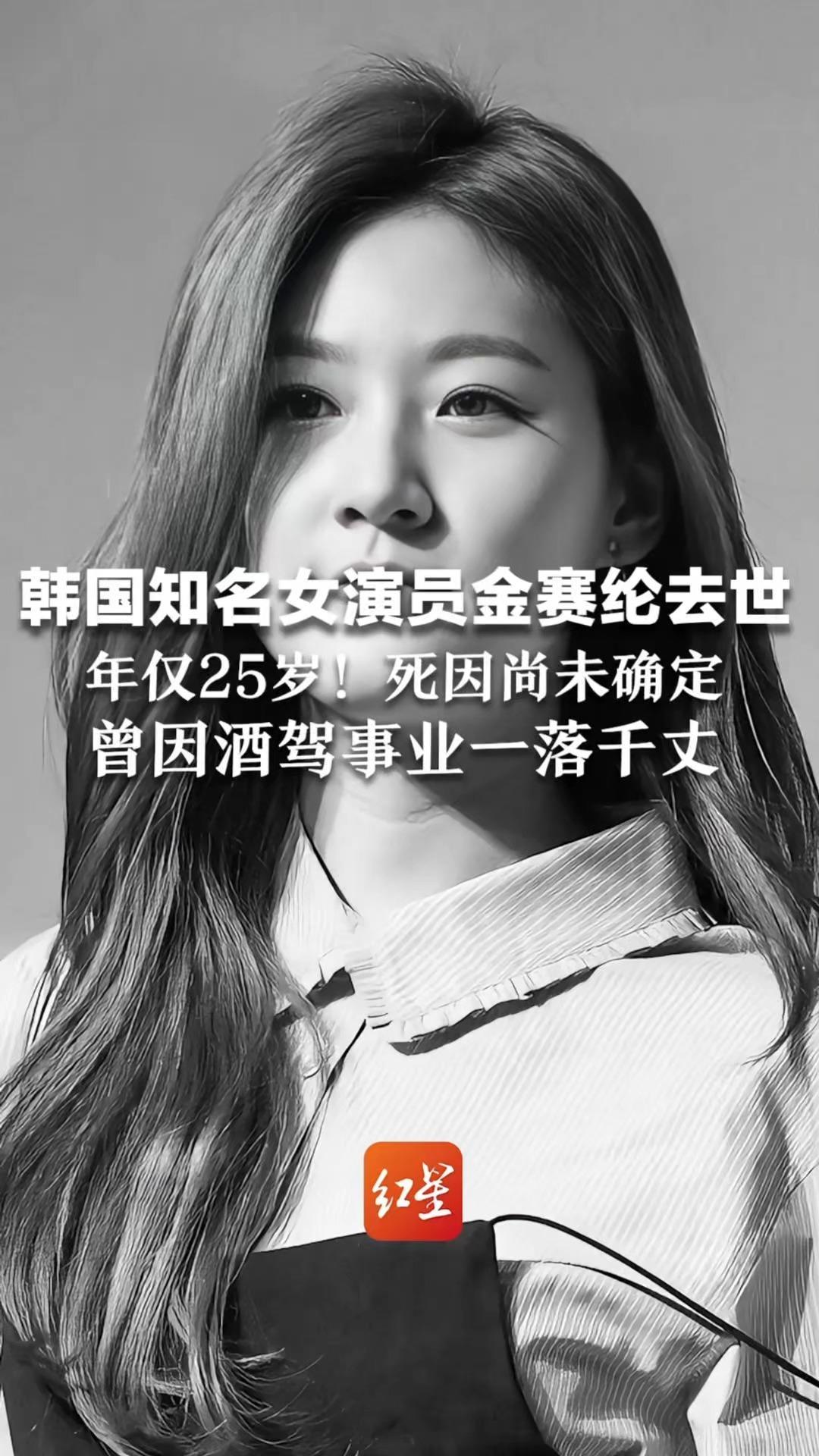 韩国知名女演员金赛纶在家中去世，年仅25岁！死因尚未确定 曾因酒驾事业一落千丈