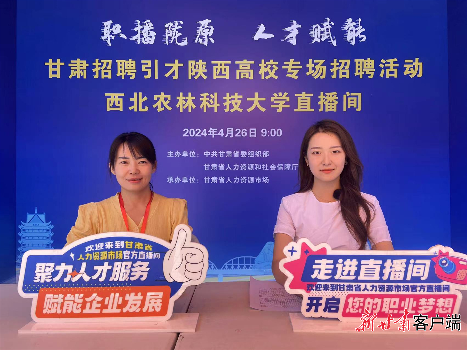 2024年4月，省委组织部、省人社厅组织用人单位开展直播引才。（甘肃省人力资源市场供图）
