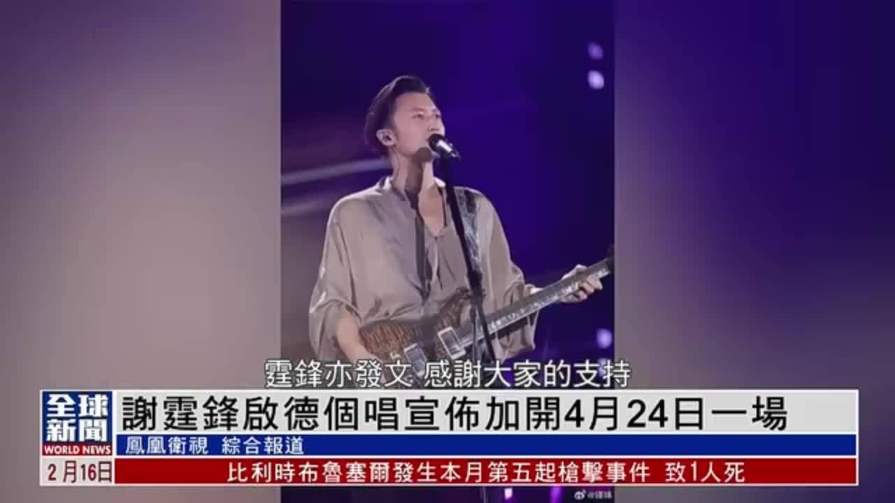 粤语报道｜娱乐快递：谢霆锋启德个唱宣布加开4月24日一场