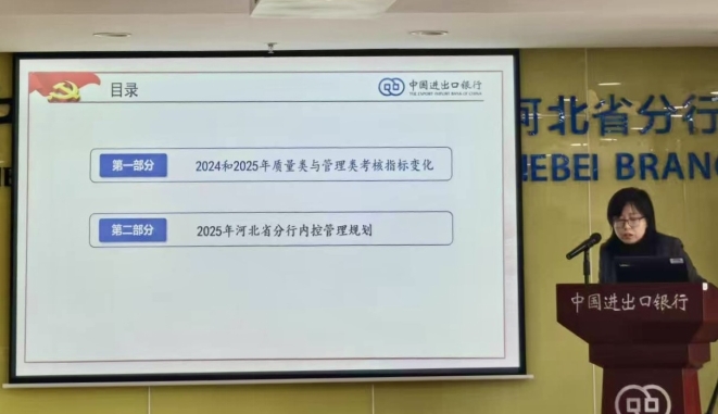 多元合规检查 稳筑内控防线——中国进出口银行河北省分行开启2025年内控管理新篇章