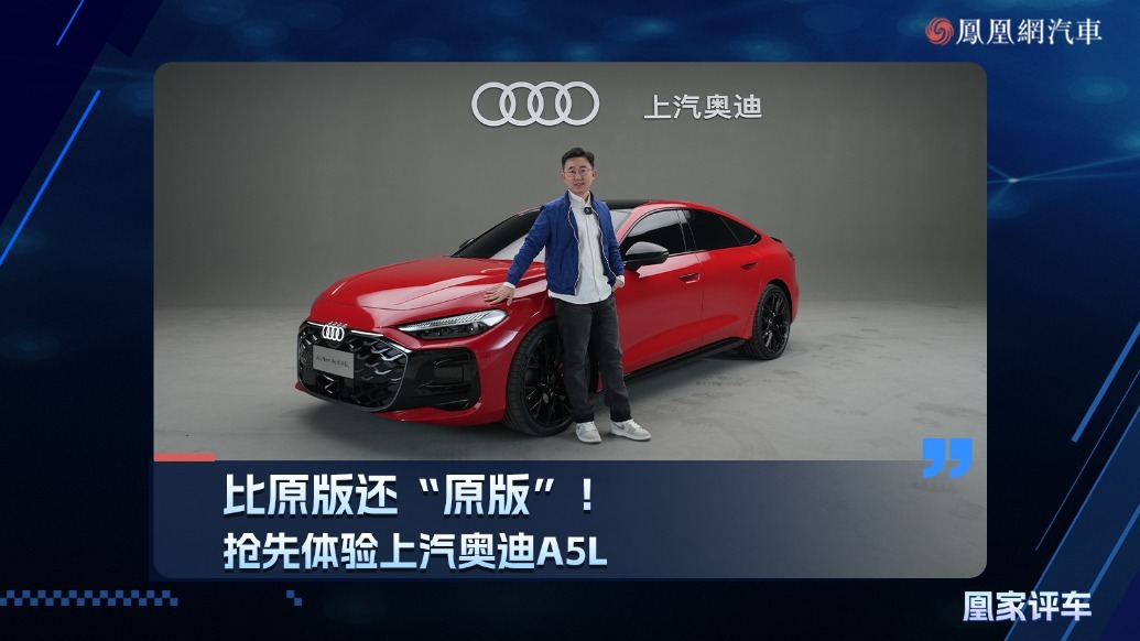 比原版还“原版”！静态体验上汽奥迪A5L