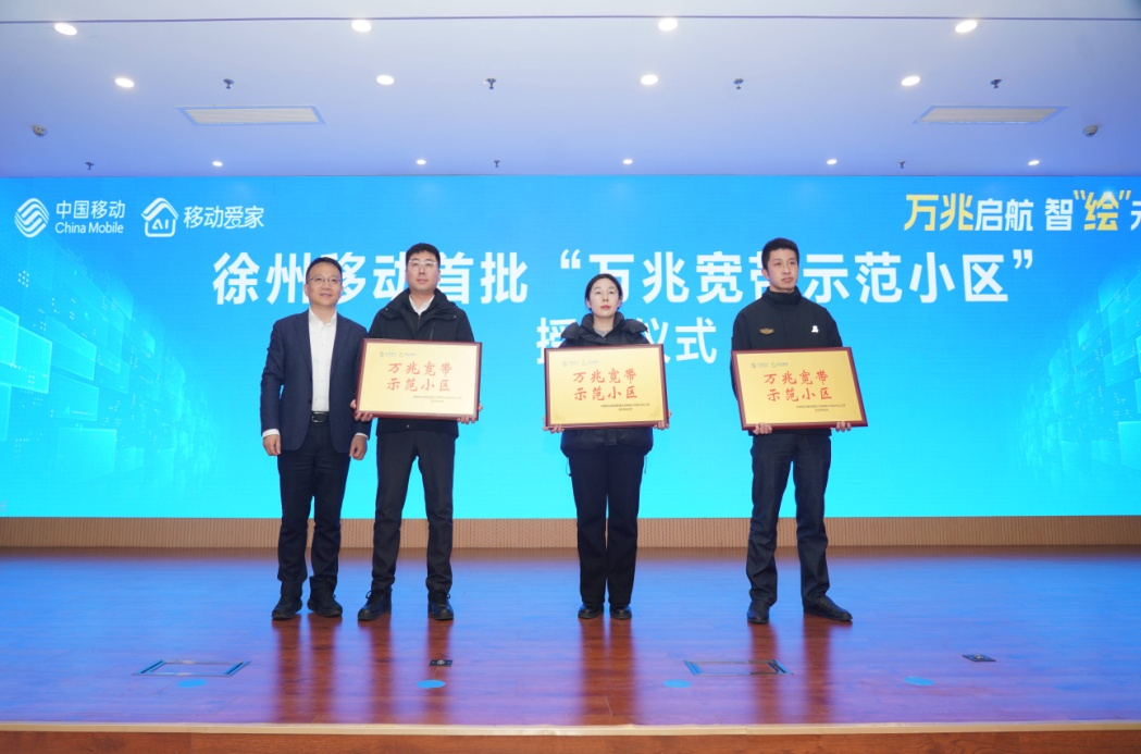 开启数智新时代！徐州移动“万兆宽带小区”正式发布