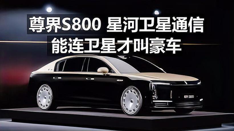 尊界S800 星河卫星通讯，能连卫星才叫豪车