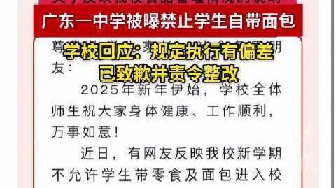 【#高中限三高食品但可带非油炸泡面#】#一高中禁带面包后菜价降5毛#