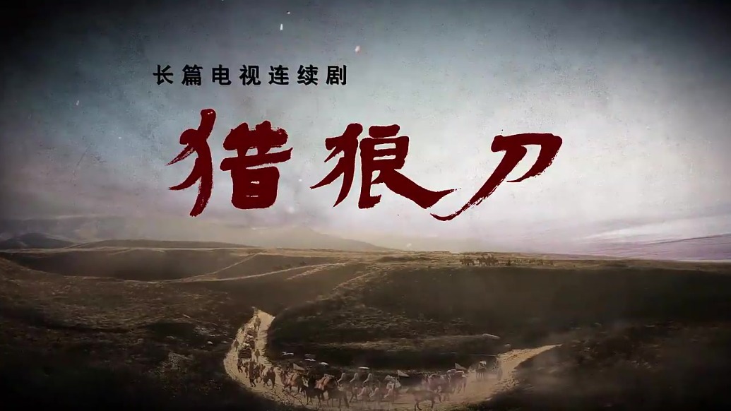 电视剧《猎狼刀》在甘肃卫视、宁夏卫视首轮上星开播