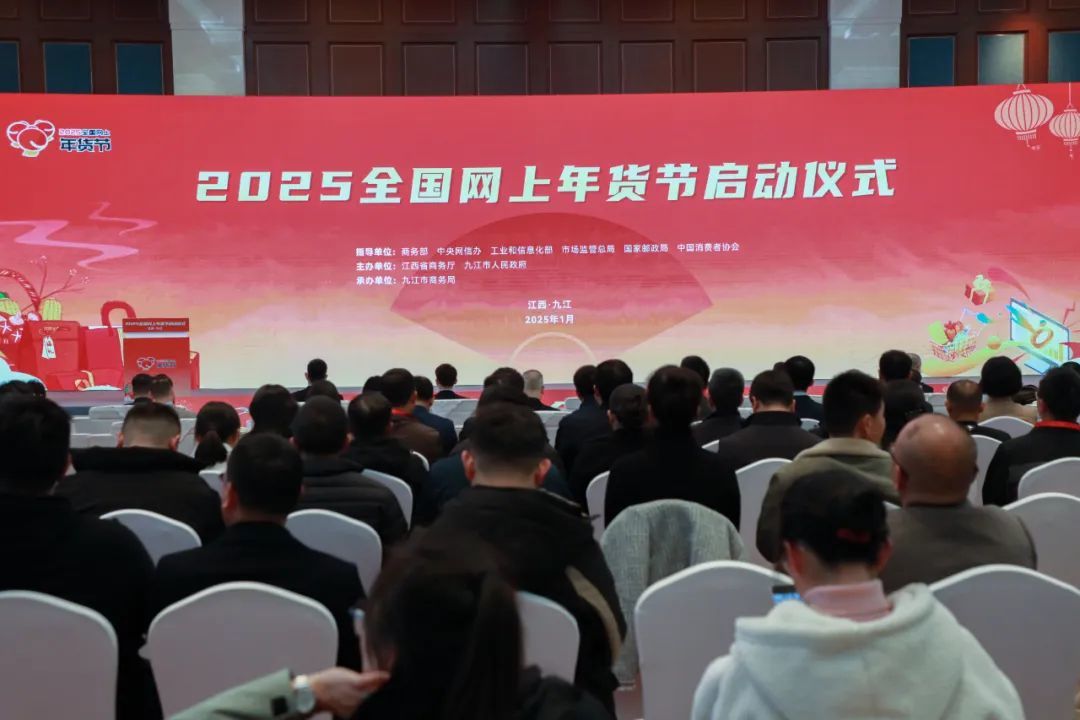 2025年1月7日，2025全國網上年貨節啟動儀式在九江舉行，網上年貨節期間全省舉辦配套活動140余場，實現網絡零售額217.7億元