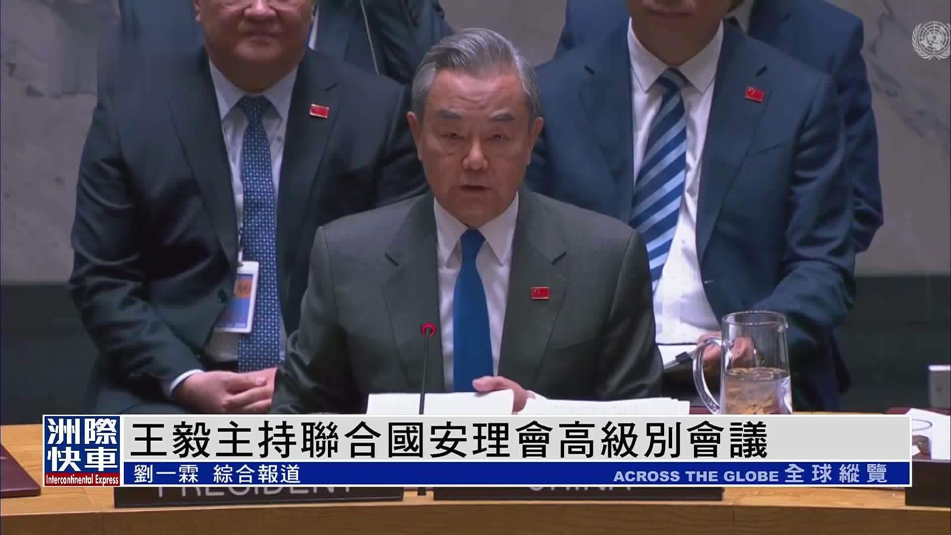 中国外长王毅主持联合国安理会高级别会议