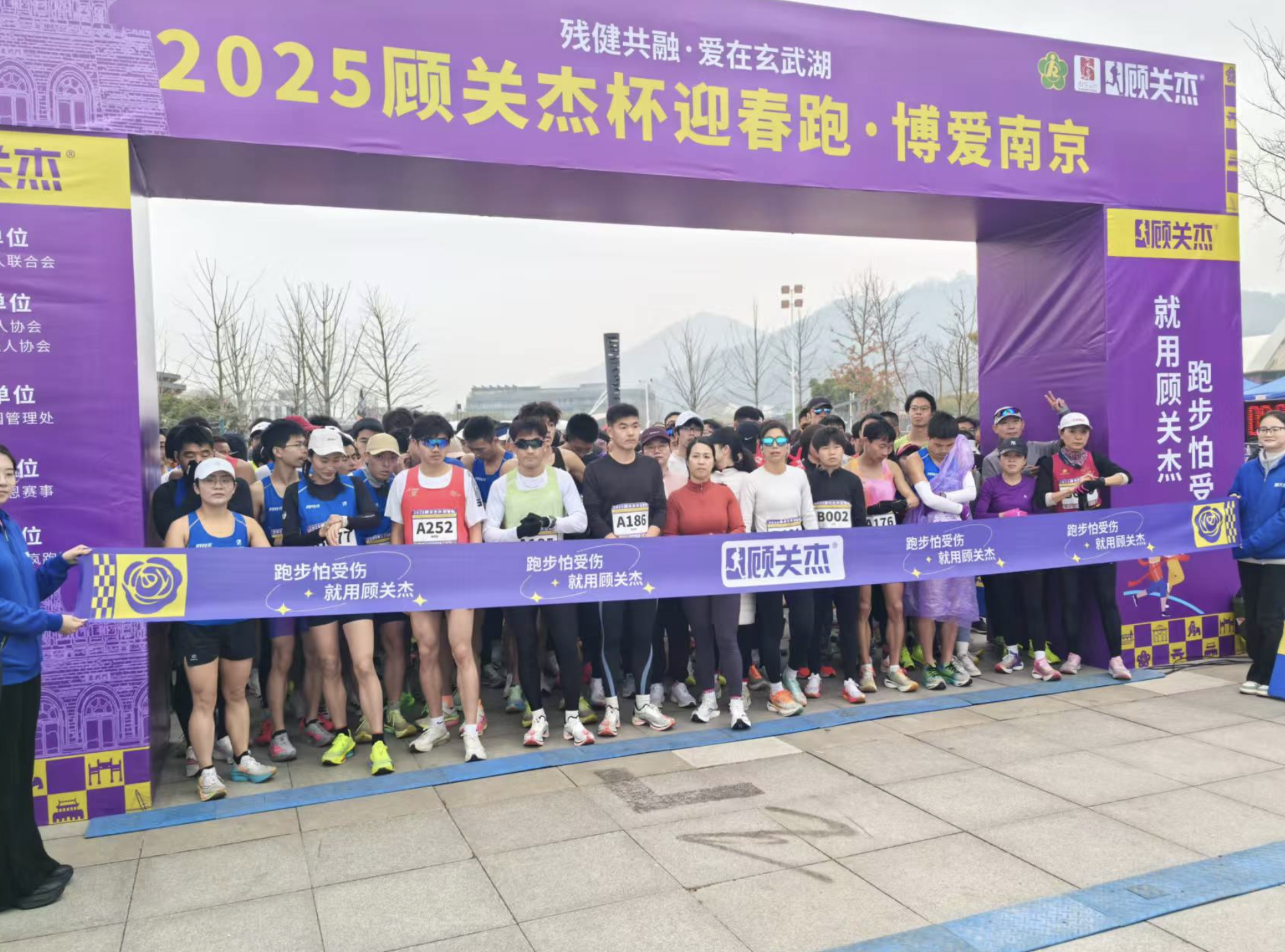 2025顾关杰杯“残健共融，爱在南京”迎春跑活动圆满落幕