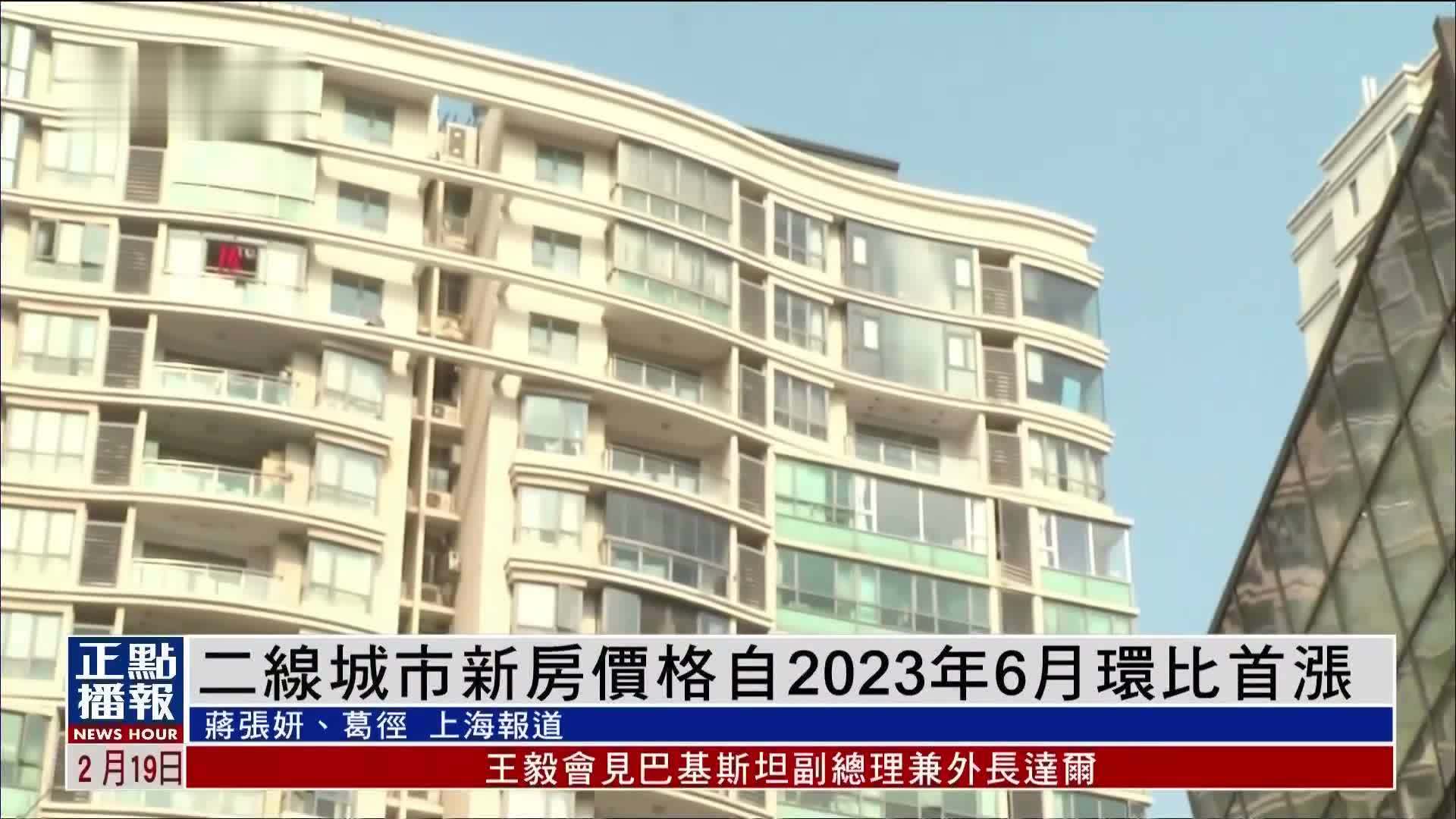 二线城市新房价格自2023年6月环比首涨_凤凰网视频_凤凰网