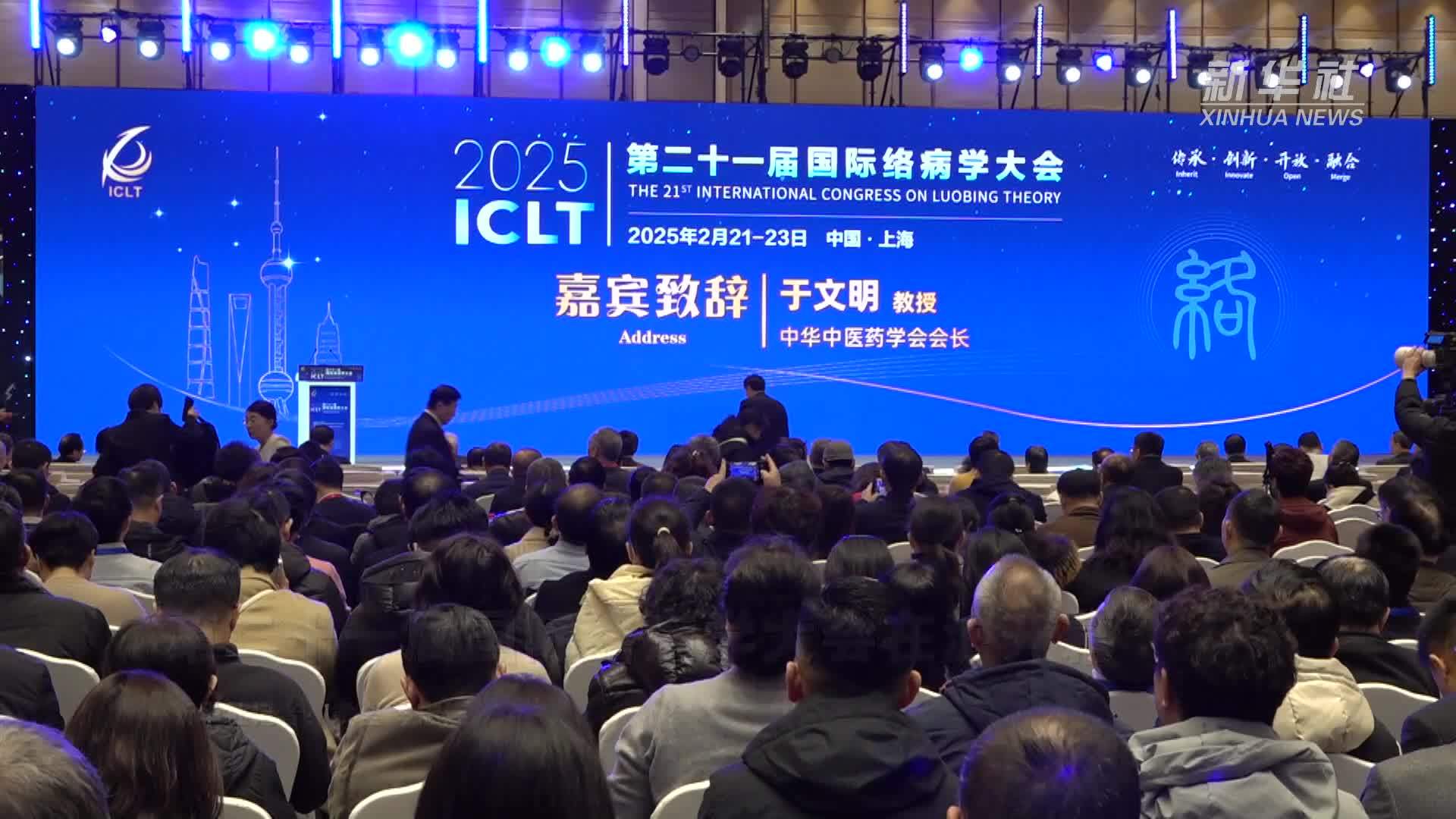 第二十一届国际络病学大会在沪开幕