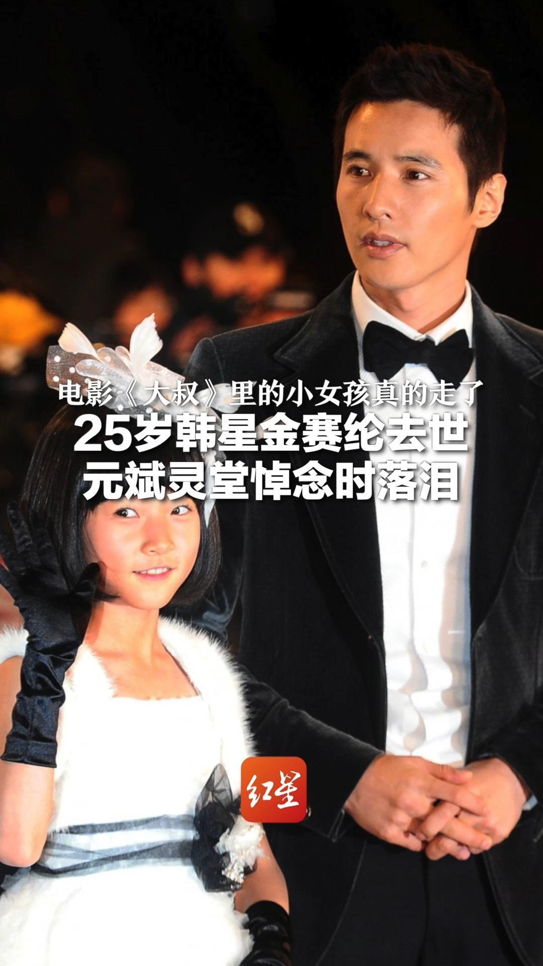 电影《大叔》里的小女孩真的走了 25岁韩星金赛纶去世 元斌灵堂悼念时落泪