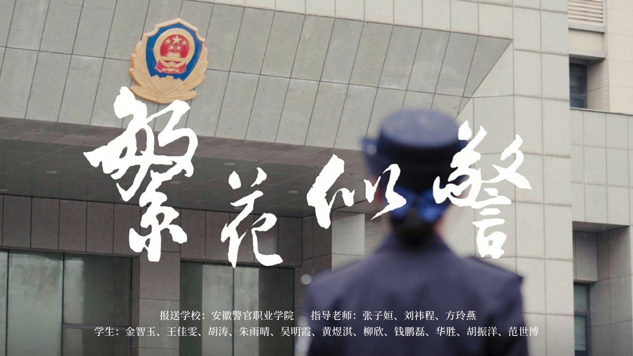 安徽警官职业学院在第八届“我心中的思政课”全国高校大学生微电影展示活动中斩获特等奖