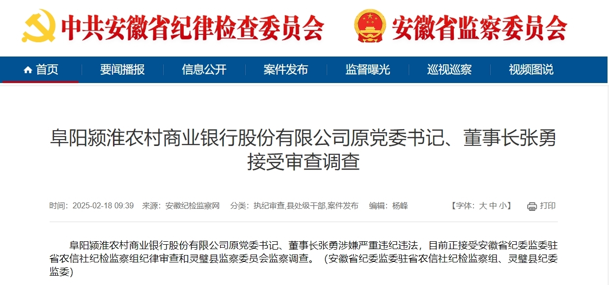 又2家农商行领导被查，安徽农信两年内十余名高管“落马”