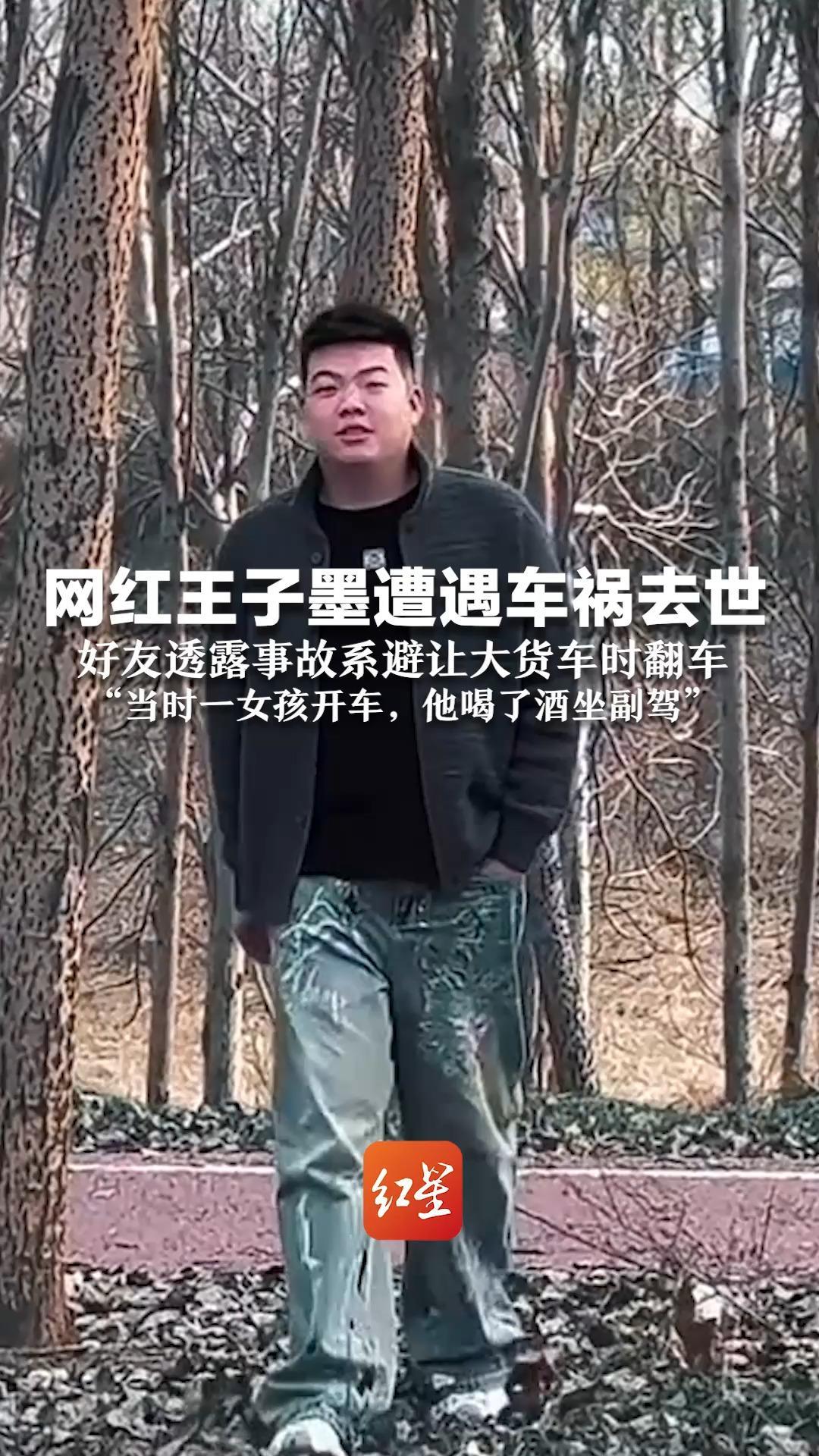 网红王子墨遭遇车祸去世  好友透露事故系避让大货车时翻车“当时一女孩开车，他喝了酒坐副驾”