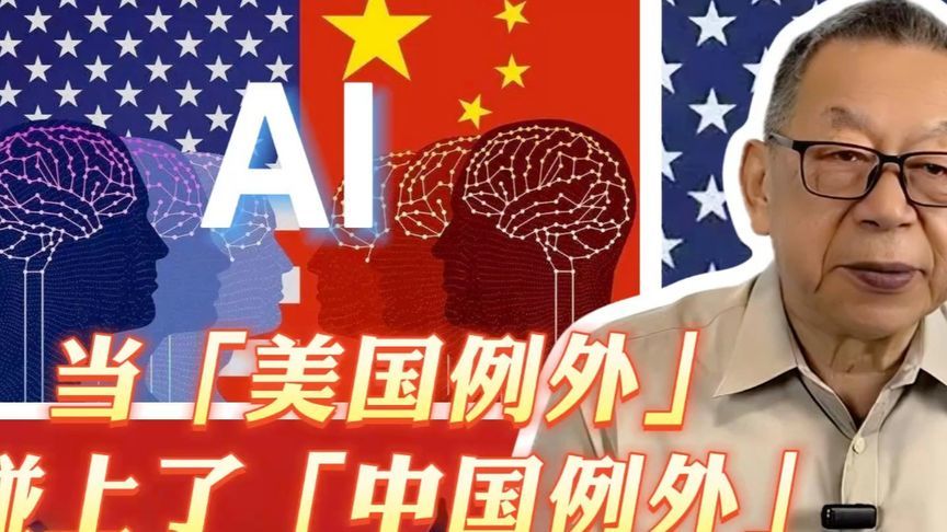 當「美國例外」碰上了「中國例外」